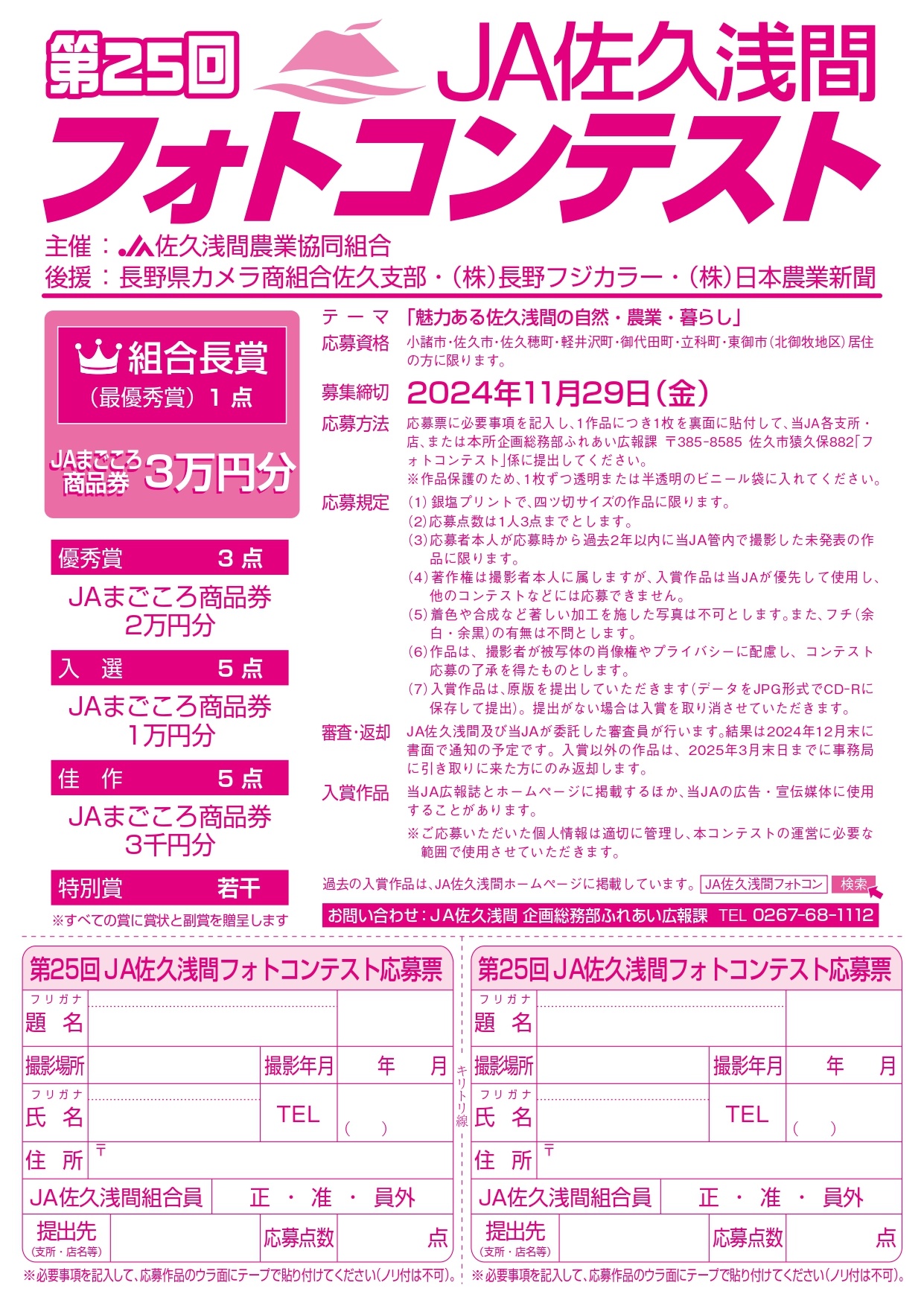 第25回JA佐久浅間フォトコンテストについて